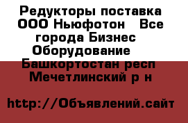 Редукторы поставка ООО Ньюфотон - Все города Бизнес » Оборудование   . Башкортостан респ.,Мечетлинский р-н